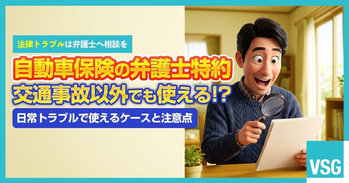 自動車保険の契約書類を虫眼鏡で確認し、弁護士特約が日常のトラブルにも使える可能性があると知って驚いている男性のイラスト