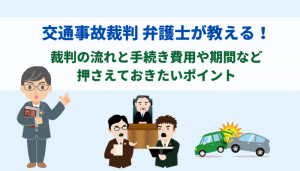 交通事故裁判の流れやかかる期間・費用は？弁護士が詳しく解説！