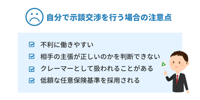 自分で示談交渉を行う場合の注意点