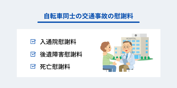 自転車同士の交通事故の慰謝料とは