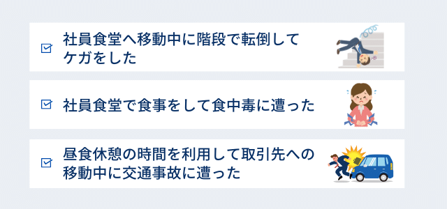 昼休憩の行動が労災と認められるケース