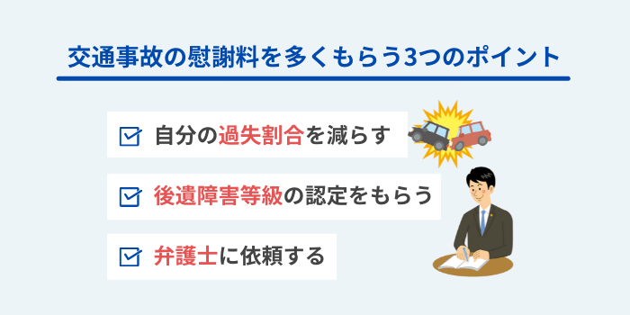 交通事故の慰謝料を多くもらう3つのポイント