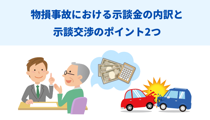 物損事故における示談金の内訳と示談交渉のポイント2つ