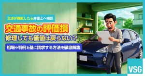 交通事故の評価損とは？　相場や判例など勝ち取る方法を徹底解説