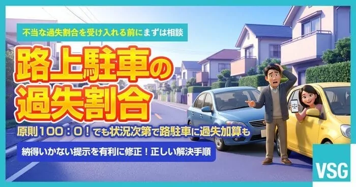 路上駐車の車にぶつかった事故で過失割合に納得いかない場合の弁護士相談イメージ画像