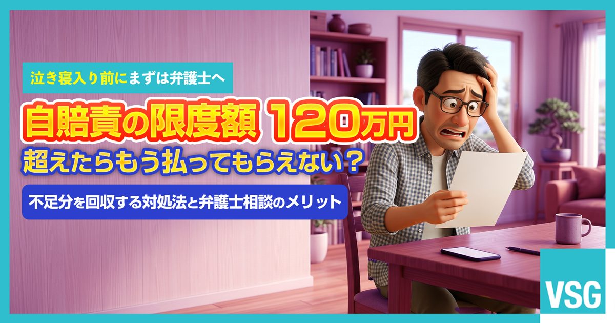 交通事故の治療費や慰謝料が自賠責保険の限度額120万円を超えそうになり、補償がなくなるのではないかと不安を感じている男性のイラスト