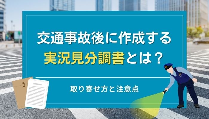 交通事故後に作成する実況見分調書とは？取り寄せ方と注意点