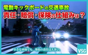 電動キックボードの交通事故はどうなる？責任・賠償・保険の仕組みを解説