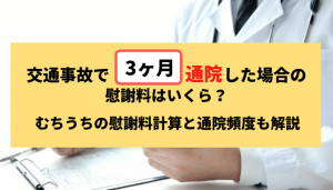 交通事故で3ヶ月通院した場合の慰謝料はいくら？むちうちの慰謝料計算と通院頻度も解説