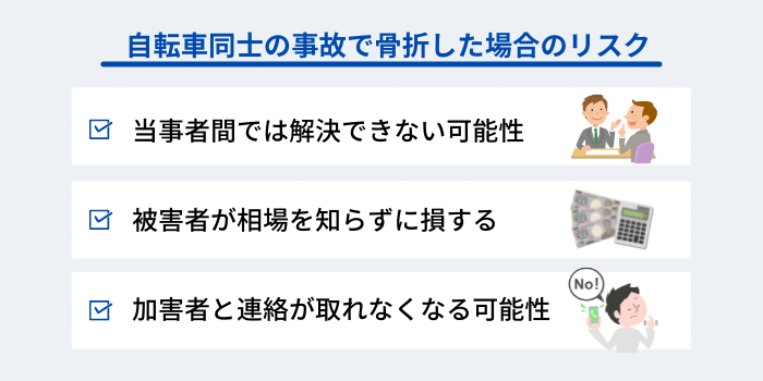 自転車同士の事故で骨折した場合のリスク