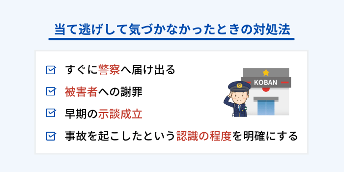 駐車場で当て逃げして気づかなかったときの対処法