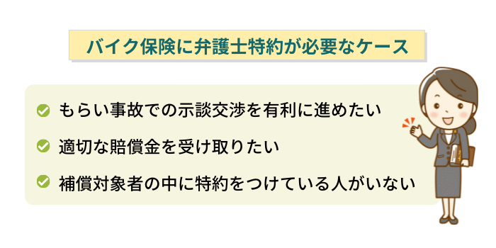 バイク保険に弁護士特約が必要なケース