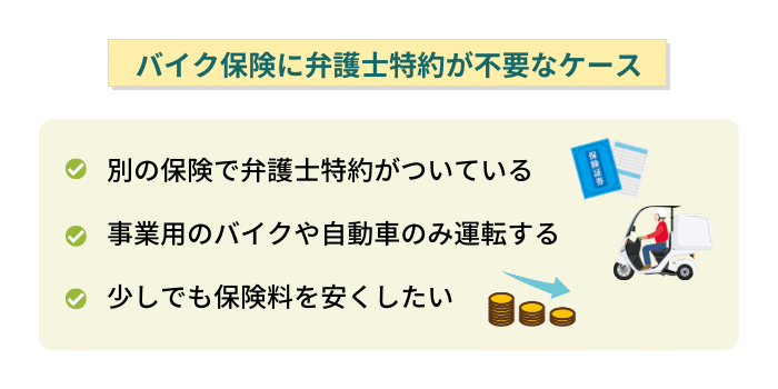 バイク保険に弁護士特約が不要なケース