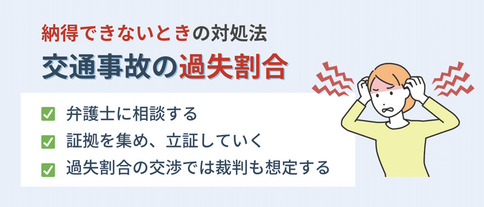 交通事故の過失割合に納得できないときの対処法