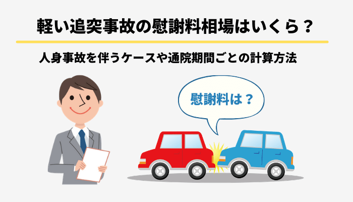 軽い追突事故の慰謝料相場はいくら 人身事故を伴うケースや通院期間ごとの計算方法