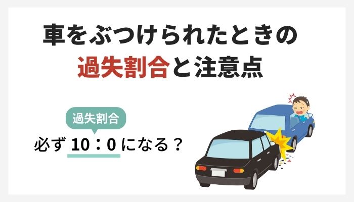 車をぶつけられたときの対処法とは？過失割合や示談交渉の注意点を確認