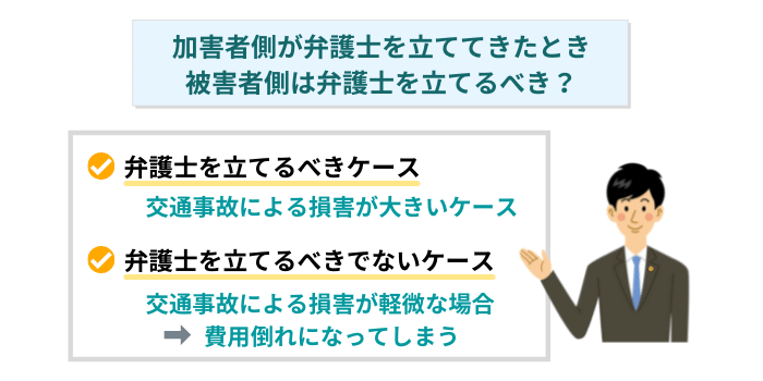 加害者側が弁護士を立ててきたとき、被害者側は弁護士を立てるべき？