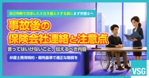 交通事故で保険会社への連絡は何を伝えるべき？注意点やポイントを解説