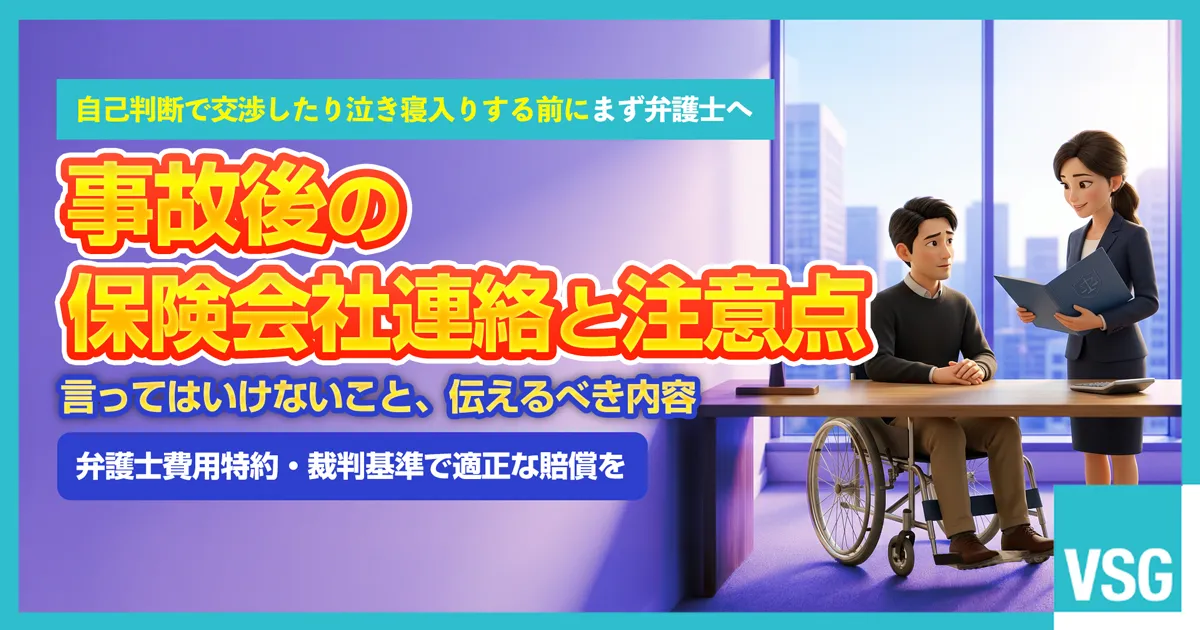 交通事故に遭い、自分の保険会社と相手の保険会社への連絡方法や、示談交渉で損をしないための注意点について弁護士へ相談している男性のイメージ画像