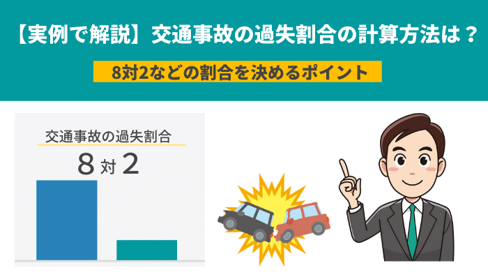 実例で解説 交通事故の過失割合の計算方法は 8対2などの割合を決めるポイント