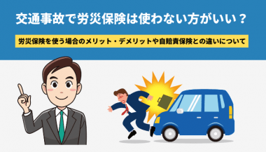 交通 事故 労災 使わ ない 方 が いい