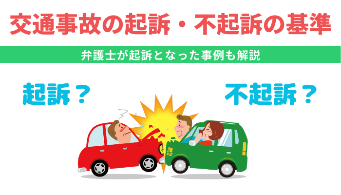 交通事故の起訴 不起訴の基準とは 弁護士が起訴となった事例も解説