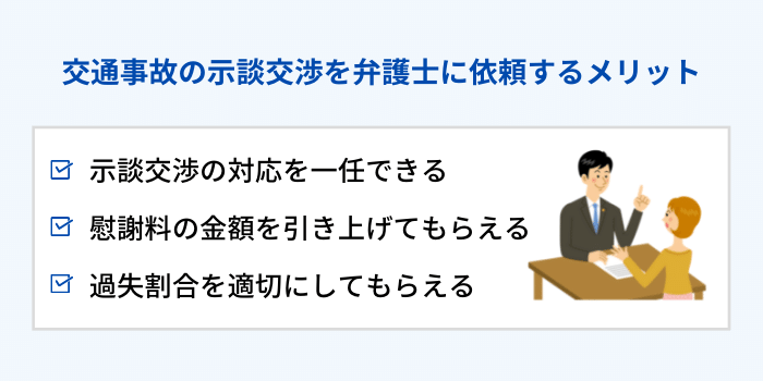 交通事故の示談交渉を弁護士に依頼するメリット