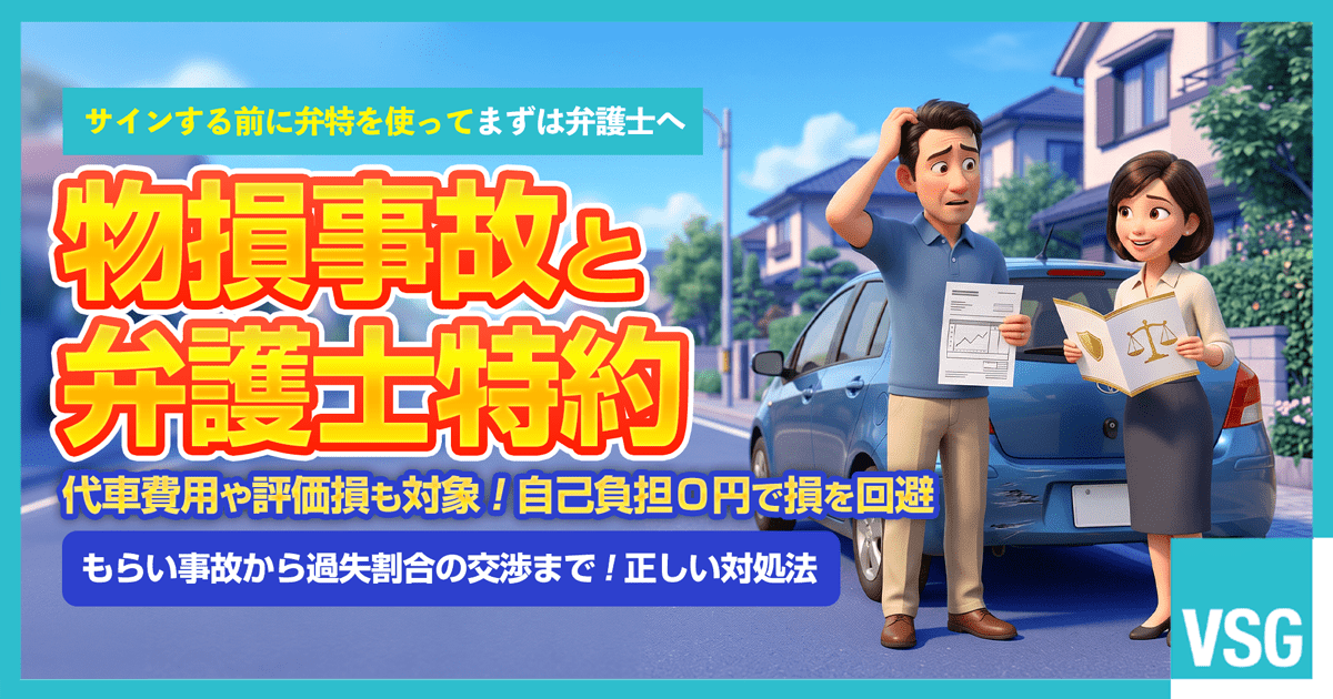 物損事故の損害賠償や過失割合について、自己負担なしで弁護士費用特約を利用して弁護士へ無料相談を検討している夫婦のイメージ画像