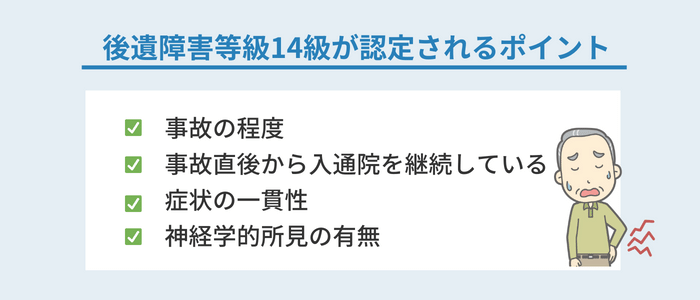 後遺障害等級14級が認定されるポイント