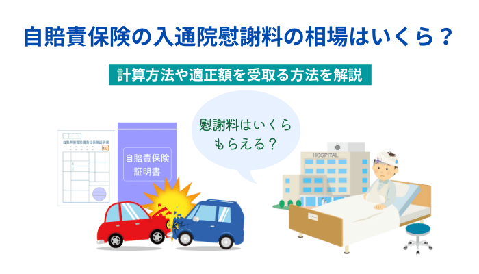 自賠責保険の入通院慰謝料の相場はいくら 計算方法や適正額を受取る方法を解説