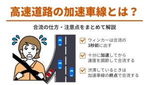 高速道路の加速車線とは？合流の仕方・注意点をまとめて解説