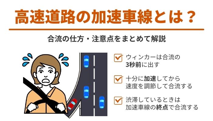 高速道路の加速車線とは？合流の仕方・注意点をまとめて解説