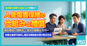 人身傷害保険とは？搭乗者傷害保険との違いや補償内容をわかりやすく解説