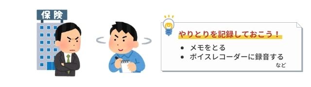 【保険会社への対応方法】やりとりを記録しておく