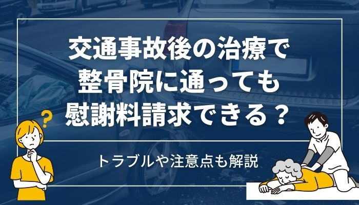 交通事故後の治療で整骨院に通っても慰謝料請求できる？トラブルや注意点も解説