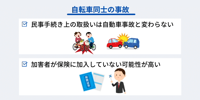 自転車同士の事故の取扱い