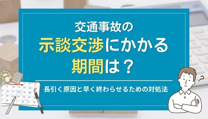 交通事故の示談交渉にかかる期間は？長引く原因と早く終わらせるための対処法