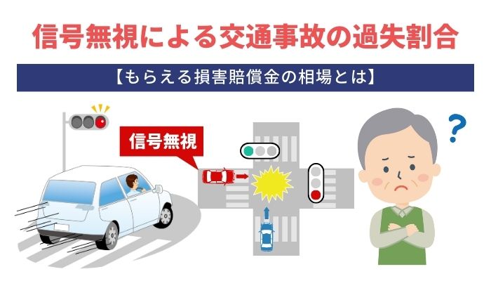 信号無視による交通事故の過失割合【もらえる損害賠償金の相場とは】