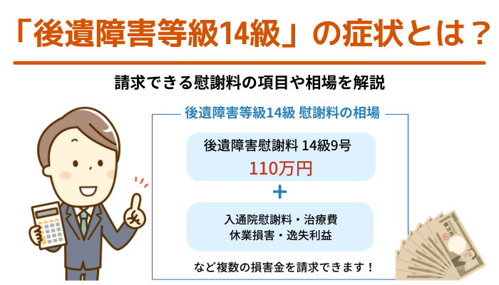 「後遺障害等級14級」の症状とは？請求できる慰謝料の項目や相場を解説