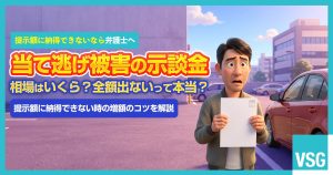 当て逃げ事故の示談金相場はいくら？　交渉のコツや注意点を解説