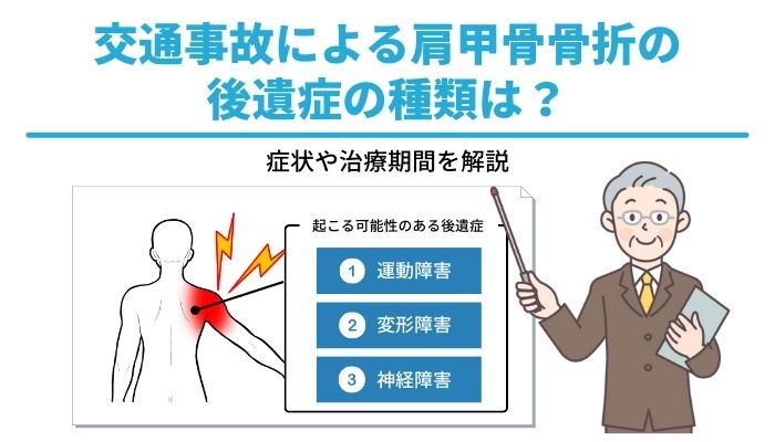 交通事故による肩甲骨骨折の後遺症の種類は？症状や治療期間を解説