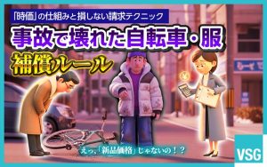 交通事故で破損した自転車や服は補償される？請求方法や賠償金の限度額について解説