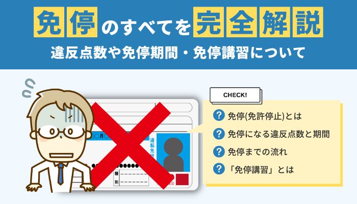 免停 免許停止 のすべてを完全解説 違反点数や免停期間 免停講習について