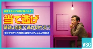 物損事故で当て逃げの時効は5年？20年？　気づかなかったら逮捕される？