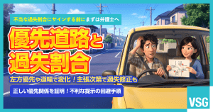 優先道路とは？必ず左方優先になる？見分け方や過失割合で揉めた時の対処法