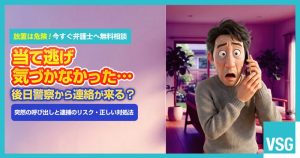 当て逃げで気づかなかった……後日警察から連絡がくる？注意点を解説