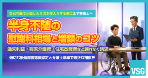 交通事故で半身不随｜慰謝料の相場や増額のコツを解説