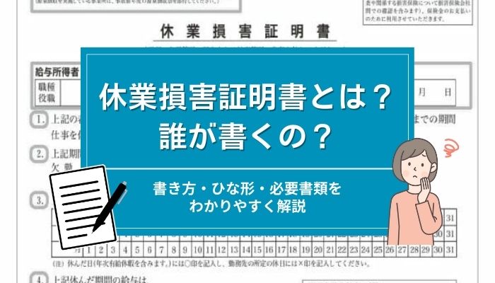 休業損害証明書とは？誰が書くの？書き方・ひな形・必要書類をわかりやすく解説