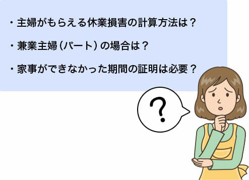 交通事故の休業損害は専業主婦も請求できる 損をしないための基礎知識