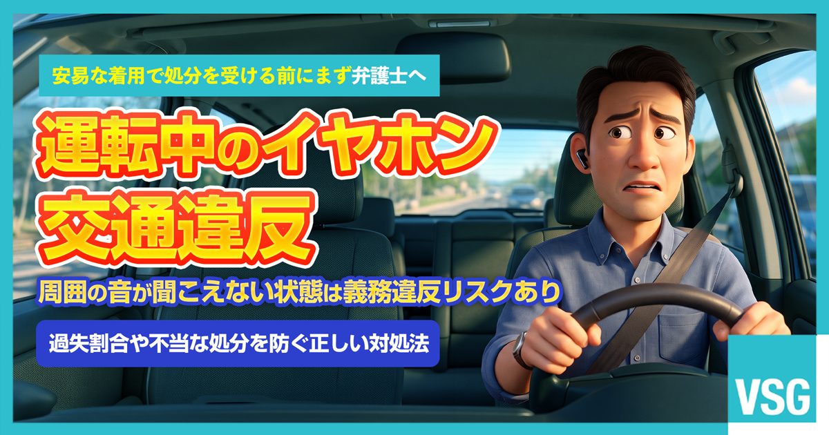 運転中の片耳や骨伝導イヤホン使用による交通違反や事故での過失割合に悩み、弁護士へ相談を検討しているドライバーのイメージ画像